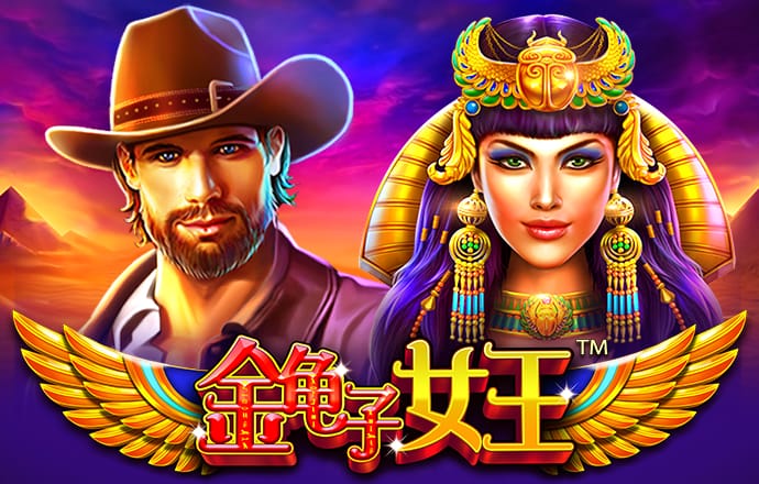 pg赏金女王免费版